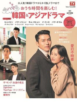 haru*hana別冊 おうち時間を楽しむ！今ハマる韓国＆アジアドラマ(TOKYO NEWS MOOK)