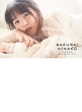 桜井日奈子2021カレンダーブック