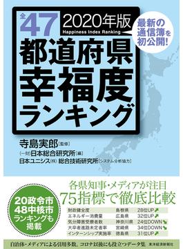 全４７都道府県幸福度ランキング ２０２０年版