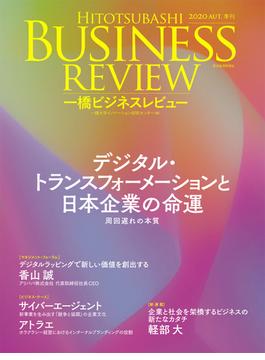 一橋ビジネスレビュー ６８巻２号（２０２０ＡＵＴ．） デジタル・トランスフォーメーションと日本企業の命運