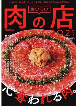 おいしい肉の店 首都圏版 ２０２１(ぴあMOOK)