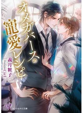 オメガバースの寵愛レシピ【SS付】【イラスト付】(カクテルキス文庫)