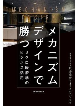 メカニズムデザインで勝つ ミクロ経済学のビジネス活用(日本経済新聞出版)