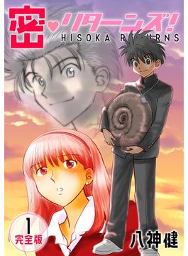 【1-5セット】密・リターンズ！【完全版】(Jコミックテラス×ナンバーナイン)