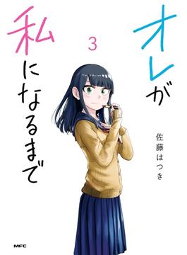オレが私になるまで　３(MFC)