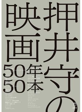 押井守の映画50年50本(立東舎)