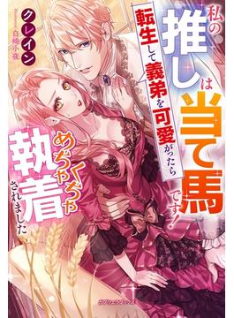 私の推しは当て馬です！　転生して義弟を可愛がったらめちゃくちゃ執着されました【特典付き】(ガブリエラブックス)