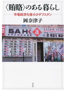 〈賄賂〉のある暮らし ：市場経済化後のカザフスタン