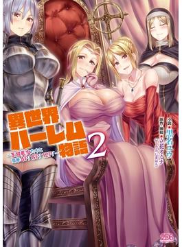 異世界ハーレム物語2　～王宮美女たちと豪華4P！8P！12P！～(二次元ドリーム文庫)