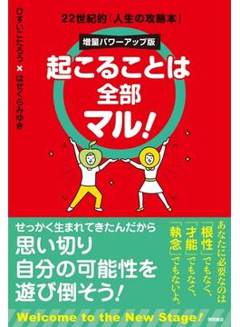 起こることは全部マル！　増量パワーアップ版　22世紀的「人生の攻略本」