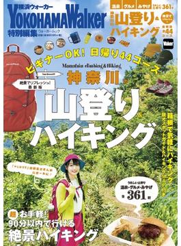 神奈川の山登り＆ハイキング ビギナーＯＫ！日帰り４４コース 絶景でリフレッシュ！最新版(ウォーカームック)