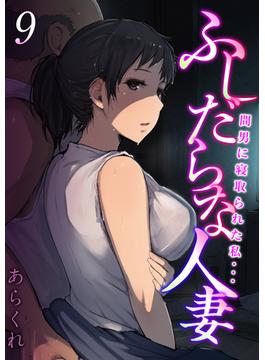 ふしだらな人妻-間男に寝取られた私…-(9)(コミックゼタ)
