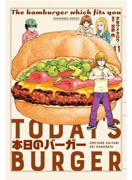 【11-15セット】本日のバーガー(芳文社コミックス　)