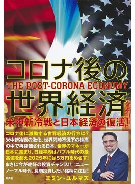 コロナ後の世界経済 米中新冷戦と日本経済の復活！