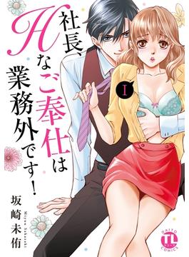 【全1-9セット】社長、Hなご奉仕は業務外です！【単行本版】(恋愛宣言 )