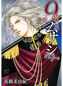 【全1-19セット】9番目のムサシ　ゴースト アンド グレイ(ボニータコミックス)