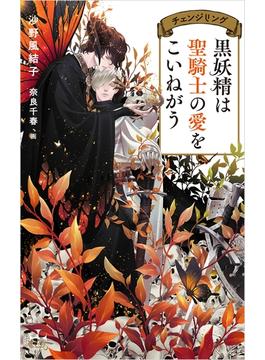 黒妖精は聖騎士の愛をこいねがう　チェンジリング【特別版】(イラスト付き)(CROSS NOVELS)