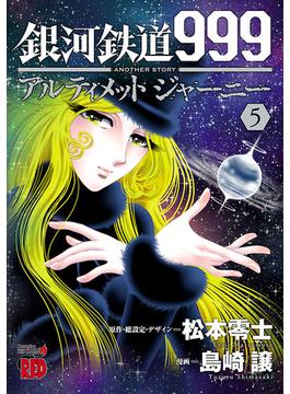 銀河鉄道999　ANOTHER STORY アルティメットジャーニー　５(チャンピオンREDコミックス)