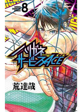 ハリガネサービスACE　８(少年チャンピオン・コミックス)