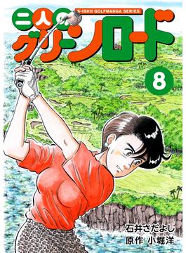 石井さだよしゴルフ漫画シリーズ 二人のグリーンロード 8巻