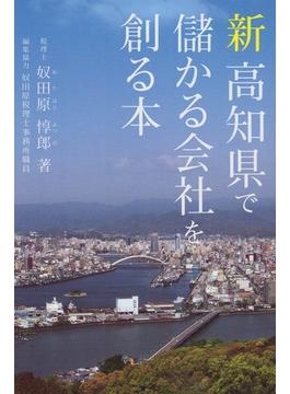 新高知県で儲かる会社を創る本 ベストセラー本の令和バージョン新版