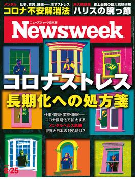 ニューズウィーク日本版 2020年 8／25号(ニューズウィーク)