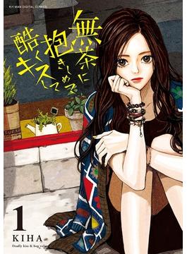 【全1-11セット】無茶に抱きしめて酷くキスして(デジコレ　マカロン)