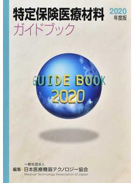 特定保険医療材料ガイドブック ２０２０年度版