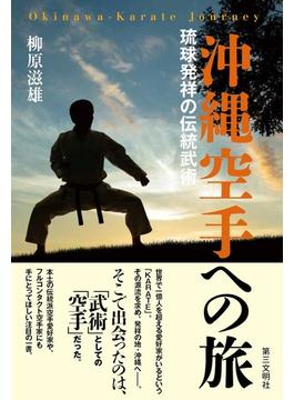 沖縄空手への旅 琉球発祥の伝統武術