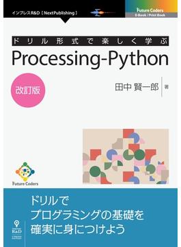 ドリル形式で楽しく学ぶ　Processing-Python　改訂版