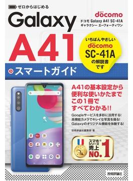 ゼロからはじめる　ドコモ Galaxy A41 SC-41A　スマートガイド