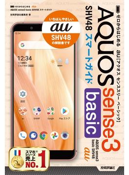 ゼロからはじめる　au AQUOS sense3 basic SHV48 スマートガイド