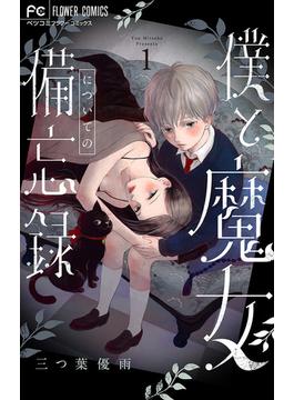 僕と魔女についての備忘録 1【デジタル限定特典付き】(フラワーコミックス)