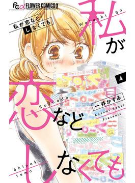 私が恋などしなくても 4(フラワーコミックスα)
