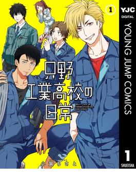 【全1-14セット】只野工業高校の日常(ヤングジャンプコミックスDIGITAL)