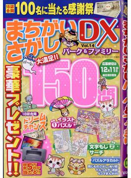 まちがいさがしパーク＆ファミリーＤＸ 2020年 10月号 [雑誌]