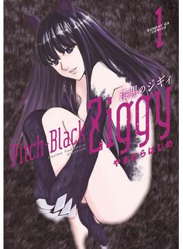 漆黒のジギィ（サンデーＧＸコミックス） 3巻セット(サンデーGXコミックス)
