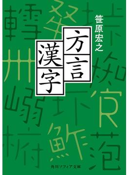 方言漢字(角川ソフィア文庫)