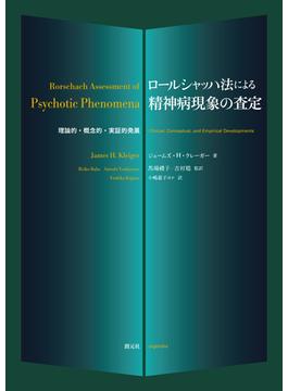ロールシャッハ法による精神病現象の査定 理論的・概念的・実証的発展