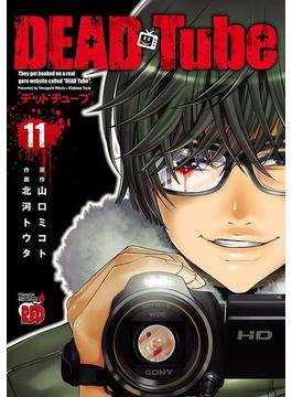 【11-15セット】DEAD Tube　～デッドチューブ～(チャンピオンREDコミックス)