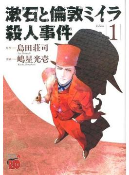 漱石と倫敦ミイラ殺人事件 （チャンピオンＲＥＤコミックス） 4巻セット(チャンピオンREDコミックス)