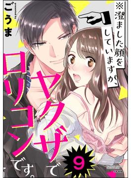 ※澄ました顔をしていますが、ヤクザでロリコンです。（分冊版） 【第9話】