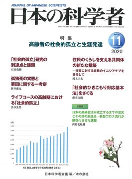 日本の科学者 Ｖｏｌ．５５Ｎｏ．１１（２０２０−１１） 高齢者の社会的孤立と生涯発達