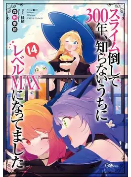 スライム倒して300年、知らないうちにレベルMAXになってました14 (GAノベル)