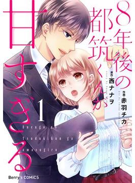 【全1-4セット】８年後の都筑くんが甘すぎる(Berry's COMICS)