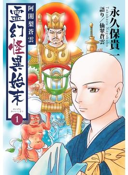 【全1-8セット】阿闍梨蒼雲　霊幻怪異始末