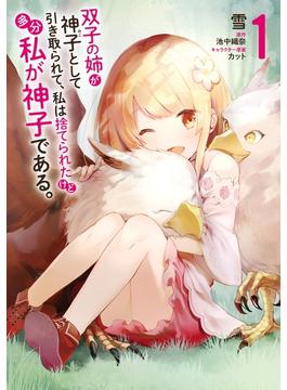 【全1-8セット】双子の姉が神子として引き取られて、私は捨てられたけど多分私が神子である。(MFC)