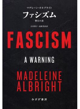 ファシズム 警告の書