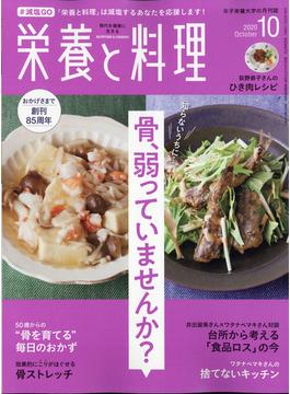 栄養と料理 2020年 10月号 [雑誌]