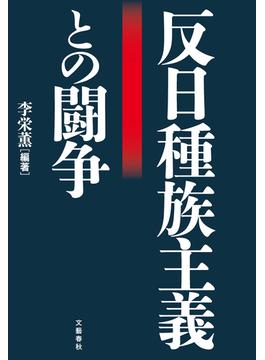 反日種族主義との闘争(文春e-book)